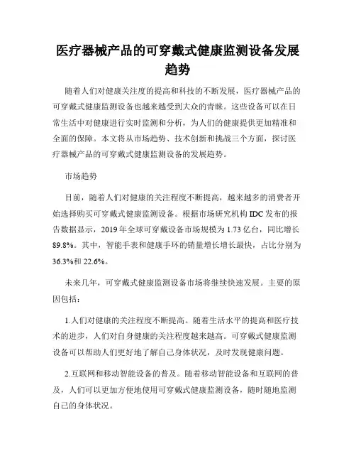 医疗器械产品的可穿戴式健康监测设备发展趋势