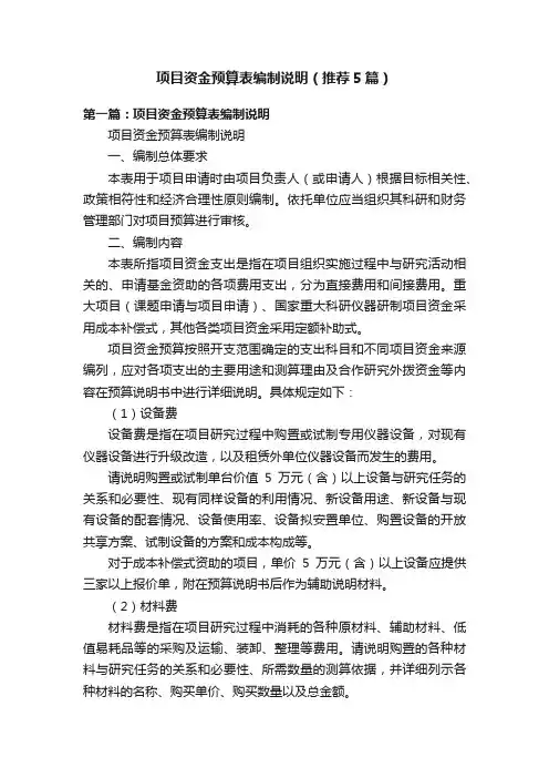项目资金预算表编制说明（推荐5篇）