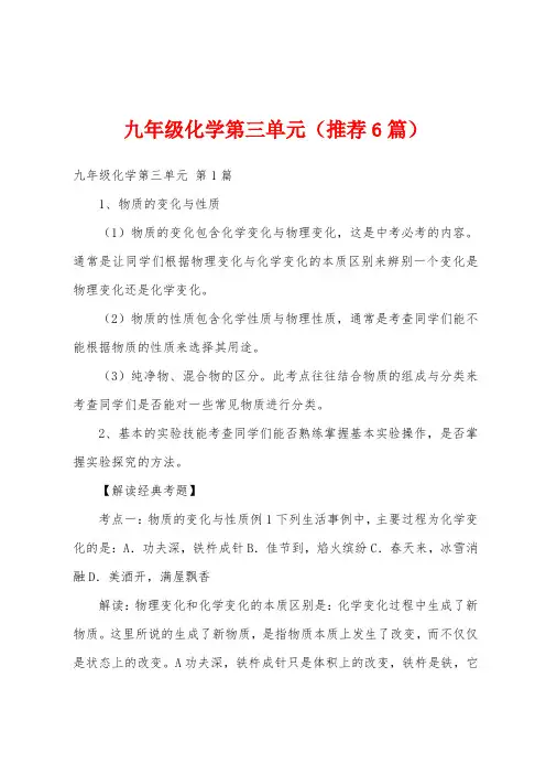 九年级化学第三单元(推荐6篇)