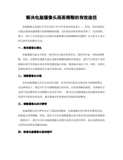 解决电脑摄像头画面模糊的有效途径