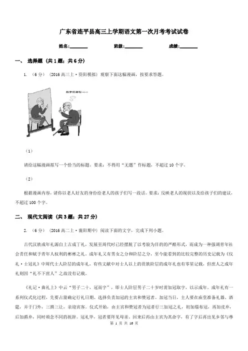 广东省连平县高三上学期语文第一次月考考试试卷