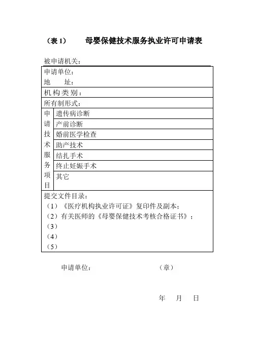 (表1)母婴保健技术服务执业许可申请表