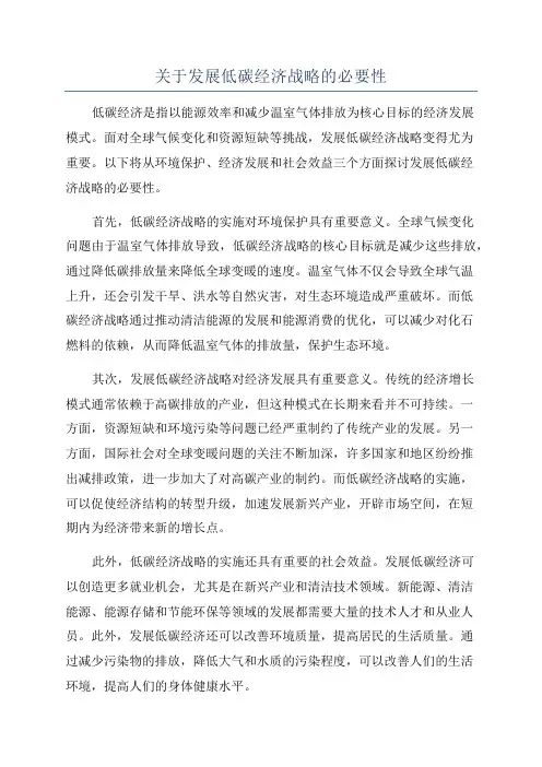 关于发展低碳经济战略的必要性