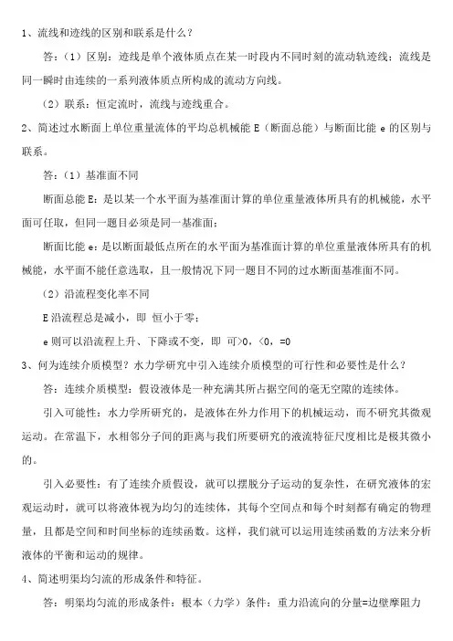 2015水力学第五次作业论述题