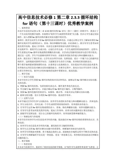 高中信息技术必修1第二章2.3.3循环结构for语句(第十三课时)优秀教学案例