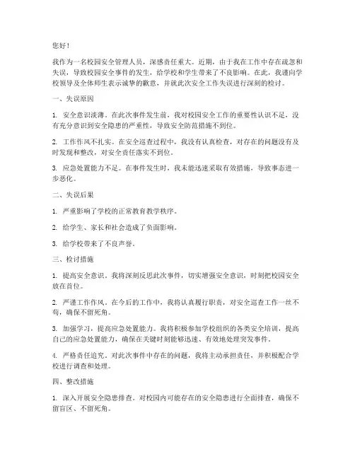 校园安全工作失误检讨书