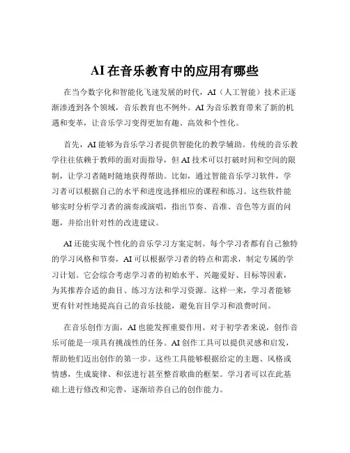 AI在音乐教育中的应用有哪些