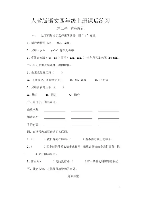 人教版语文四年级上册课后练习第五课古诗两首