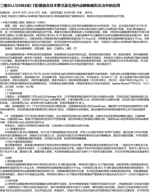 三维DSA与MRI或CT影像融合技术要点及在颅内动静脉畸形诊治中的应用