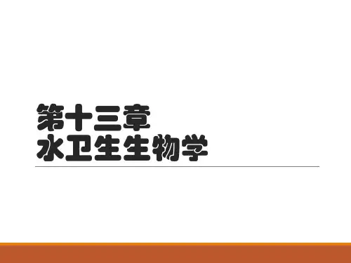 第13章水卫生生物学