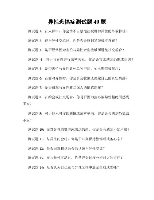 异性恐惧症测试题40题