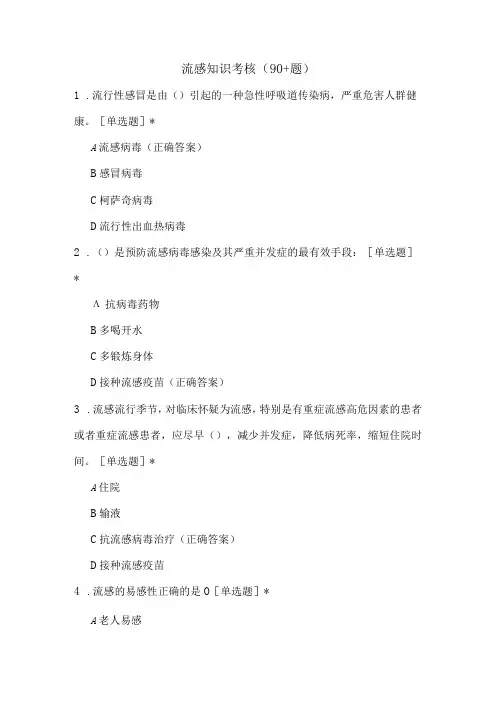 流感知识考核(92题)
