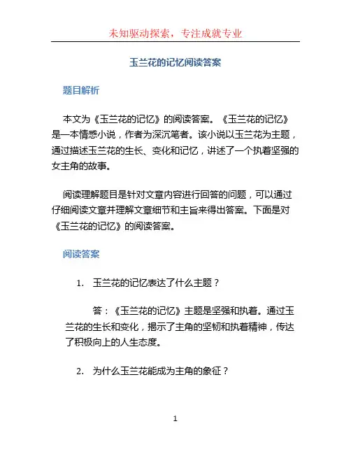 玉兰花的记忆阅读答案