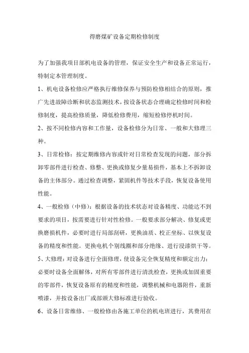 得磨煤矿设备定期检修制度