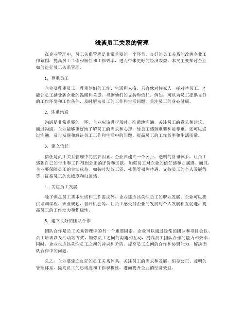 浅谈员工关系的管理