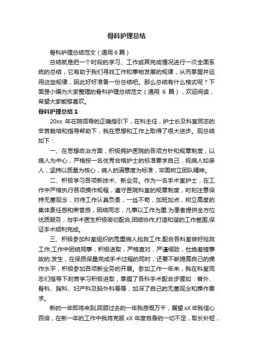 骨科护理总结范文（通用6篇）
