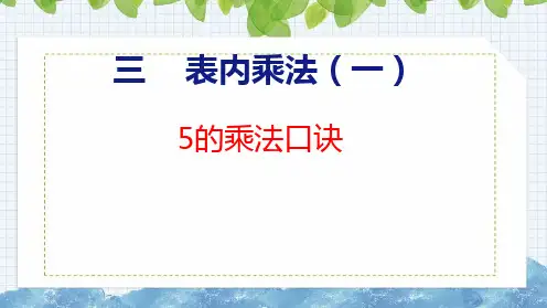 【2023年新版】苏教版二年级数学上册全册课件—5的乘法口诀(共17张PPT)