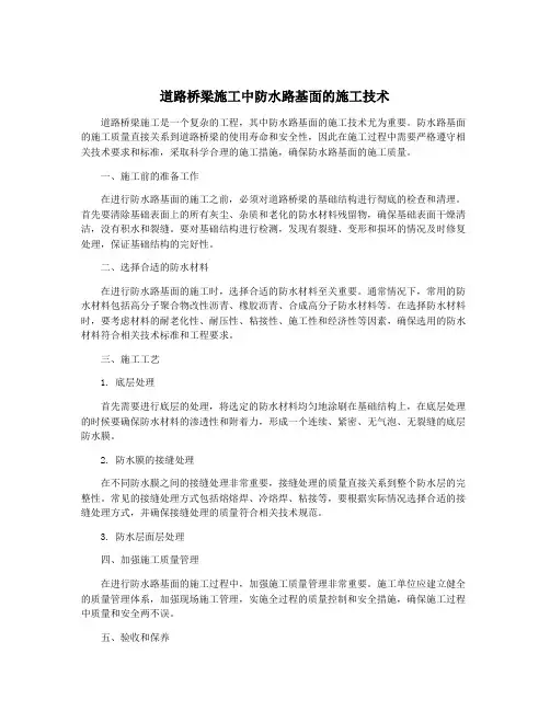 道路桥梁施工中防水路基面的施工技术