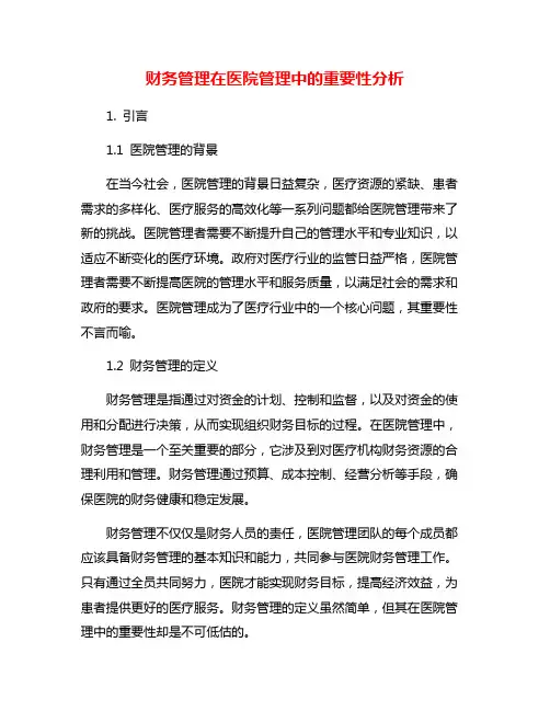 财务管理在医院管理中的重要性分析