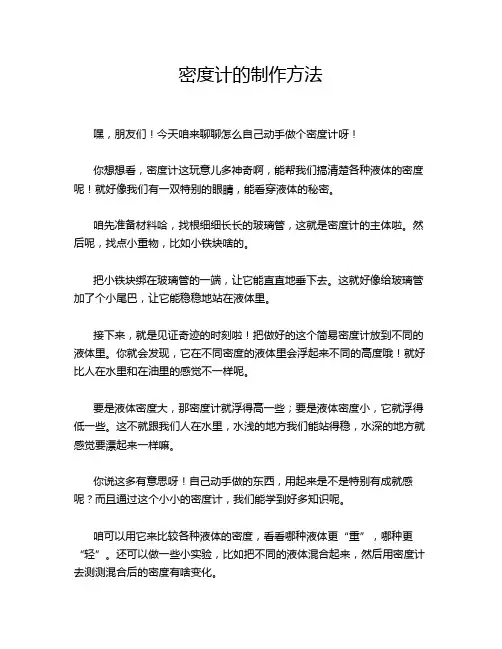 密度计的制作方法