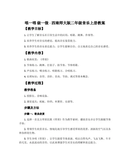 唱一唱 做一做-西南师大版二年级音乐上册教案