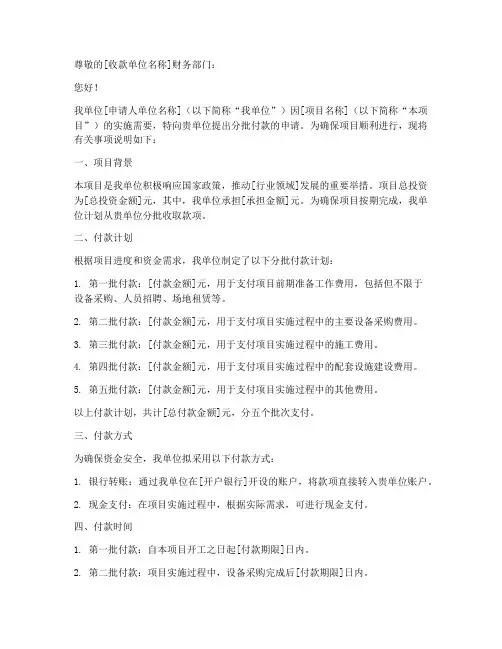 分批付款申请书