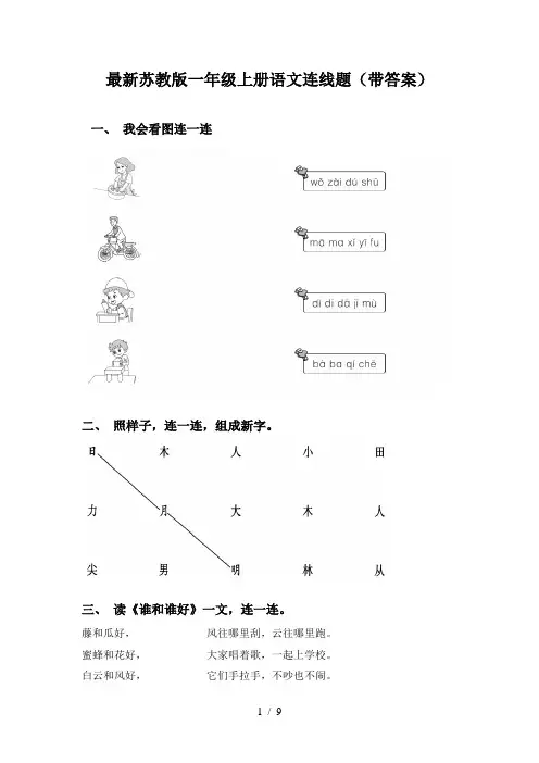 最新苏教版一年级上册语文连线题(带答案)