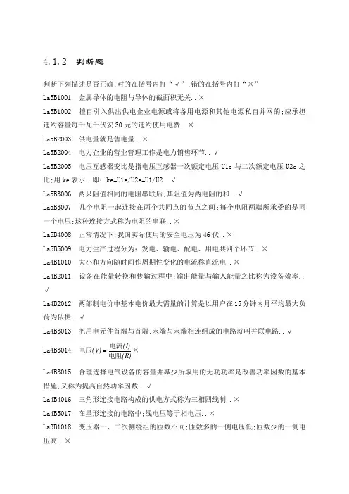 职业技能鉴定指导书抄表核算收费员第二版判断题