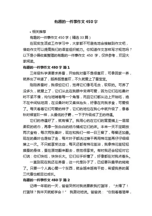 有趣的一件事作文450字