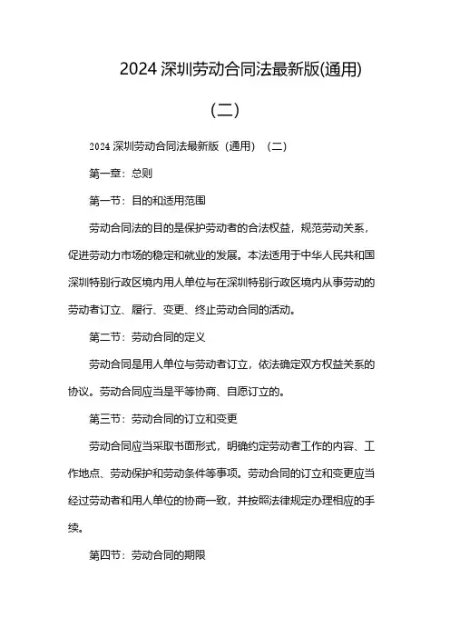 2024深圳劳动合同法最新版(通用)(两篇)