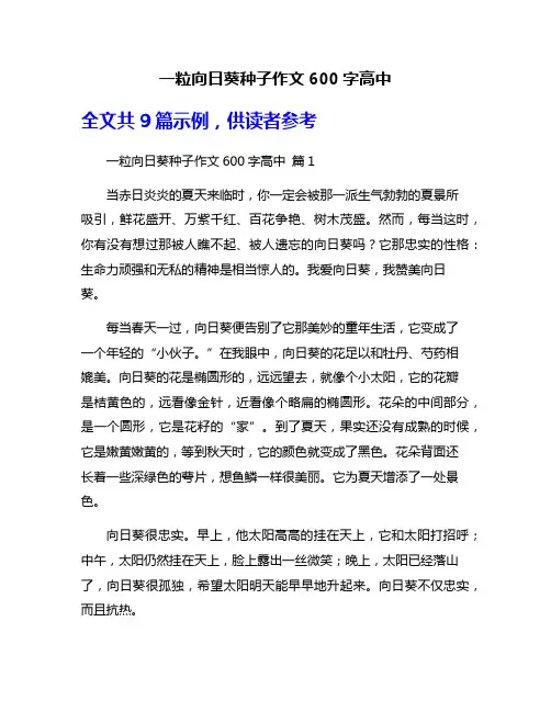 一粒向日葵种子作文600字高中