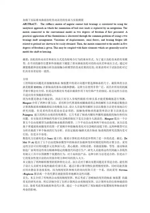 加载下实际准双曲面齿轮传动误差的仿真与实验测量