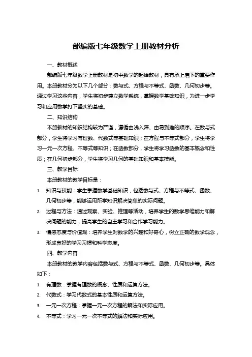 部编版七年级数学上册教材分析