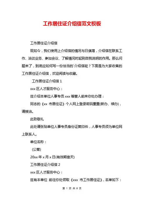 工作居住证介绍信范文模板
