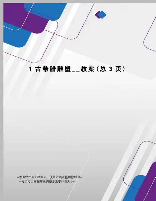 古希腊雕塑__教案