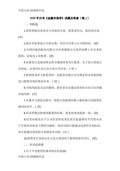 2020年自考《金融市场学》试题及答案(卷二)