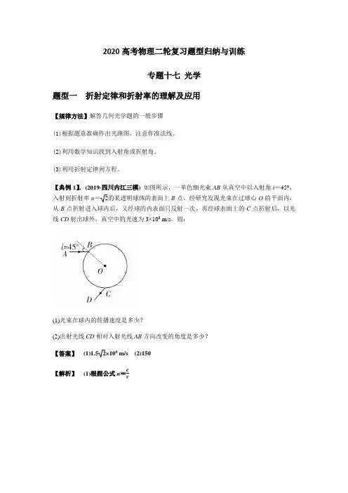2020年高考物理考点题型归纳与训练专题十七 光学(含解析)