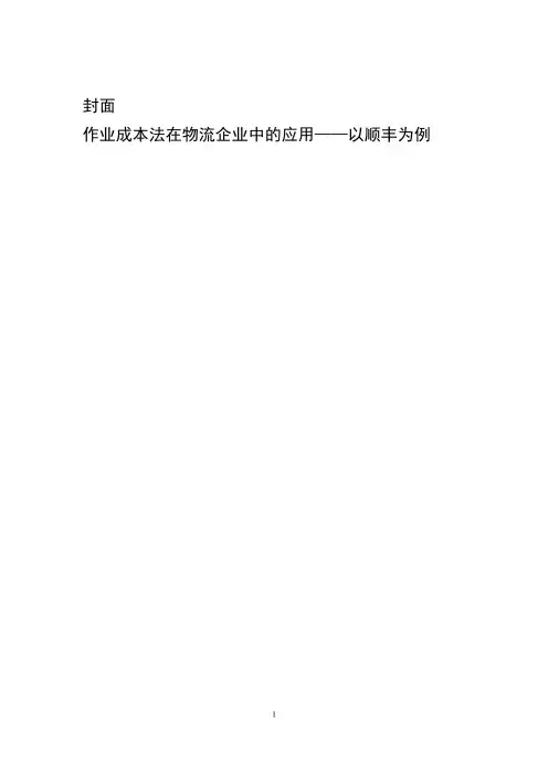 作业成本法在物流企业中的应用——以顺丰为例