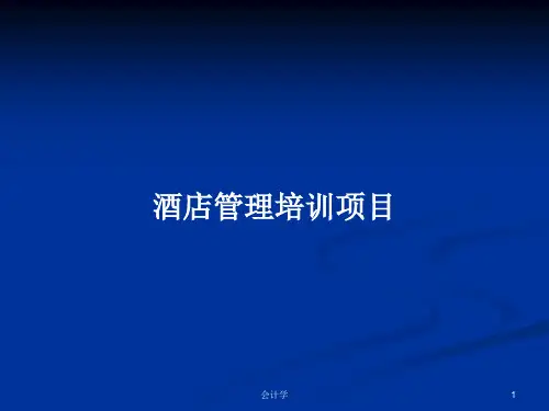 酒店管理培训项目PPT教案