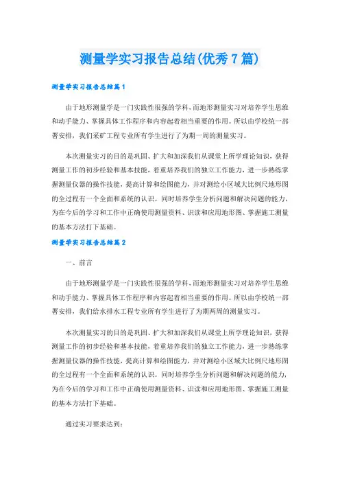 测量学实习报告总结(优秀7篇)