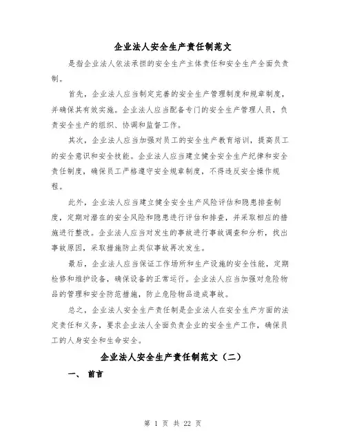 企业法人安全生产责任制范文(三篇)