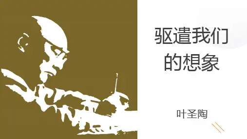 第16课《驱遣我们的想象》课件(共 27张ppt)