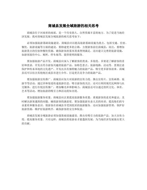 商城县发展全域旅游的相关思考