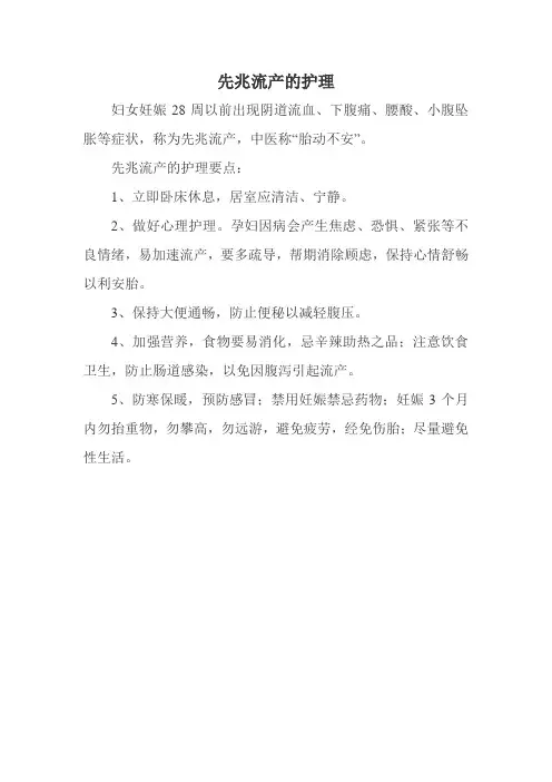 先兆流产的护理