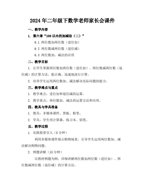 2024年二年级下数学老师家长会课件
