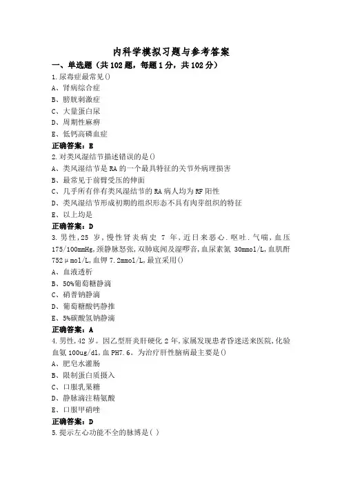 内科学模拟习题与参考答案