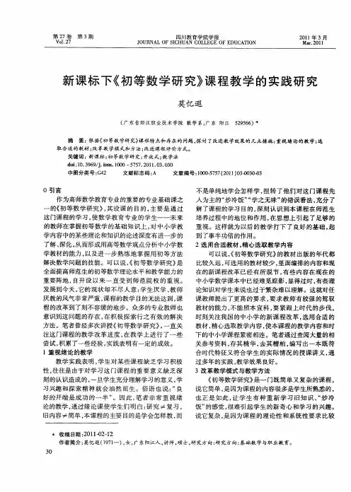 新课标下《初等数学研究》课程教学的实践研究