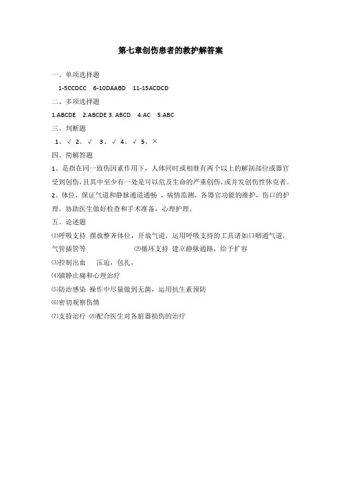 第七章创伤患者的救护答案