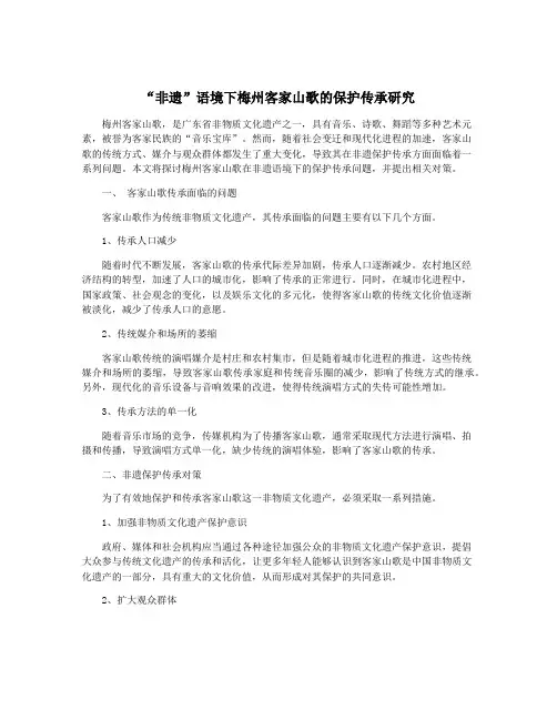 “非遗”语境下梅州客家山歌的保护传承研究