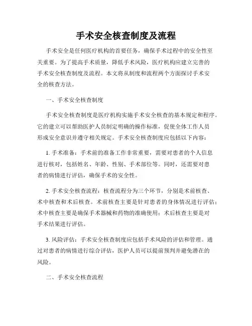 手术安全核查制度及流程